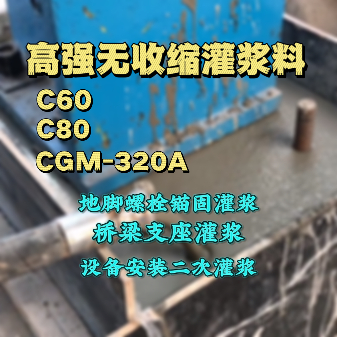 沂源灌浆料加水多了、稀了会有什么影响？